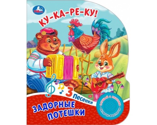 Задорные потешки (1 кнопка 3 песенки)