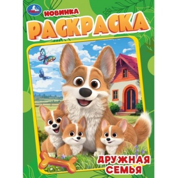 Раскраска "Дружная семья"
