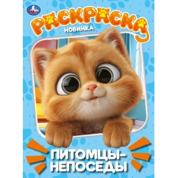 Раскраска "Питомцы-непоседы"