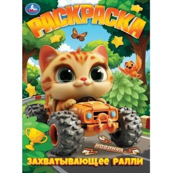 Раскраска "Захватывающее ралли"