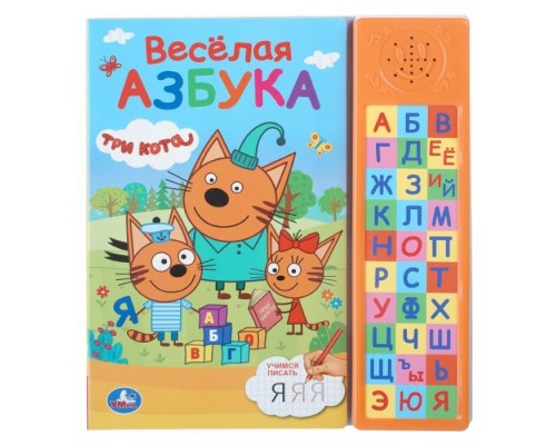 Весёлая азбука. Три Кота (30 зв. кнопок) 213х235мм, 10стр.
