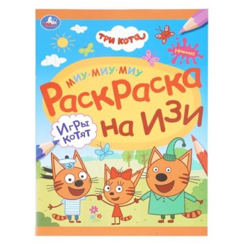 Раскраска Игры котят. Три кота