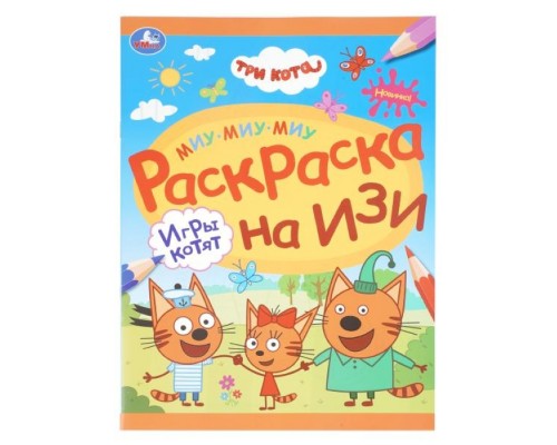 Раскраска Игры котят. Три кота