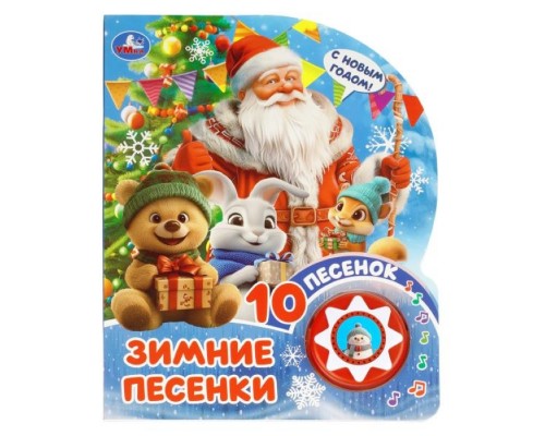 Зимние песенки (1 кнопка 10 пес.)