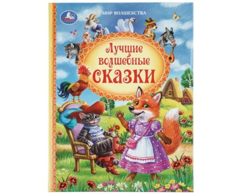 Лучшие волшебные сказки. Андерсен Г.Х. и др. Мир волшебства