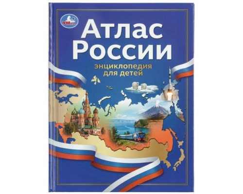 Атлас России. Энциклопедия для детей