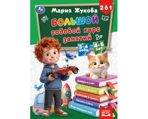 Большой годовой курс занятий. 2в1. 3-4 года и 4-5 лет. Жукова М.А.