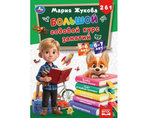 Большой годовой курс занятий. 2в1. 5-6 лет и 6-7 лет. Жукова М.А. т