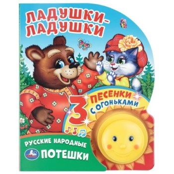 Ладушки-ладушки (фигурн. кнопка с огоньками, 3 пеcенки)