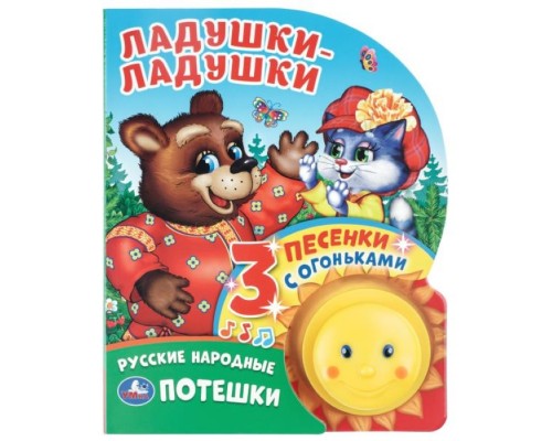 Ладушки-ладушки (фигурн. кнопка с огоньками, 3 пеcенки)