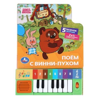 Поём с винни-пухом. Союзмультфильм (8 клавиш + песенки) 10стр