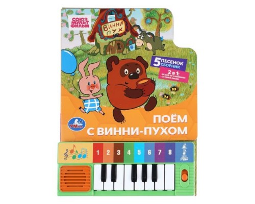 Поём с винни-пухом. Союзмультфильм (8 клавиш + песенки) 10стр