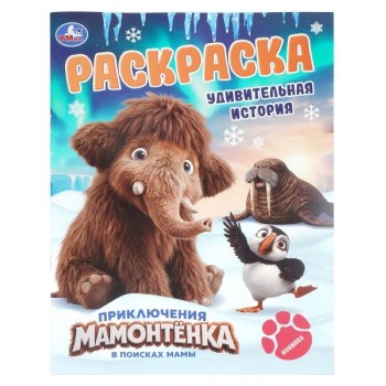 Раскраска "Приключения Мамонтёнка" Удивительная история