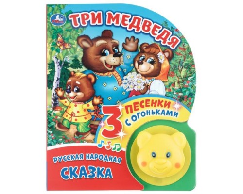 Три медведя (фигурн. кнопка с огоньками, 3 пеcенки)