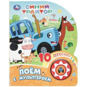 Поём с мультгероем "Синий трактор" (1 кнопка 10 пес.)