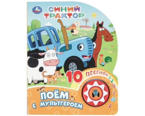 Поём с мультгероем "Синий трактор" (1 кнопка 10 пес.)