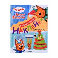 Развивающие наклейки. Три кота. Зимние игры
