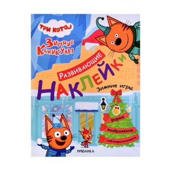 Развивающие наклейки. Три кота. Зимние игры