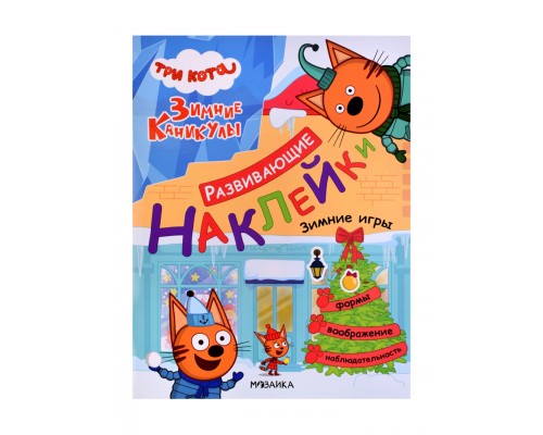 Развивающие наклейки. Три кота. Зимние игры