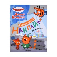 Развивающие наклейки. Три кота. Тайны науки