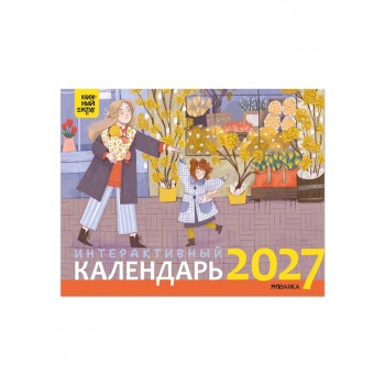 Интерактивный календарь 2027. Книжный клуб