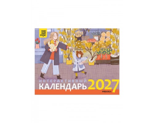 Интерактивный календарь 2027. Книжный клуб