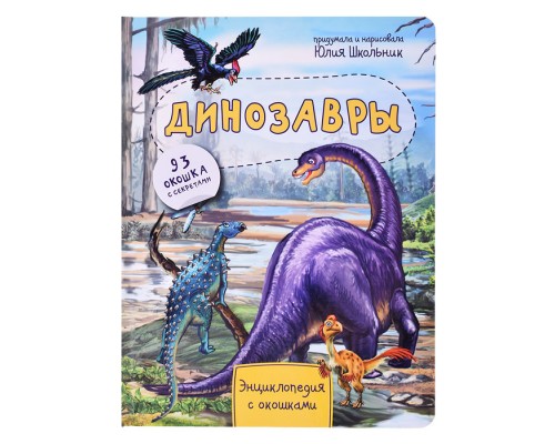 Энциклопедия с окошками "Динозавры"