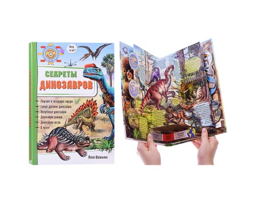 Энциклопедия 3Д "Секреты динозавров"
