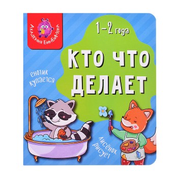 Книга мои первые слова "Кто что делает"
