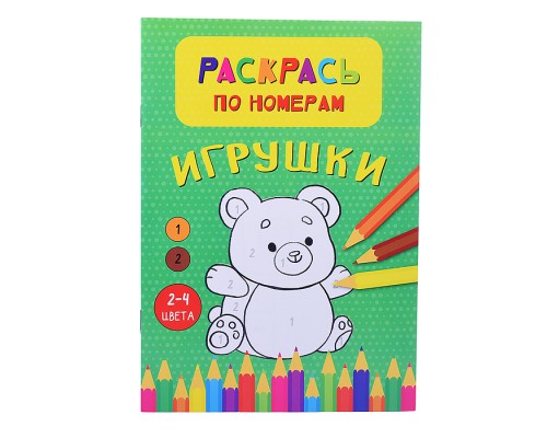 Раскрась по номерам. Игрушки