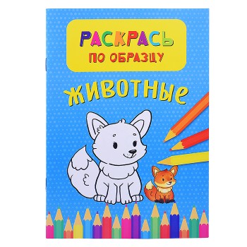 Раскрась по образцу. Животные
