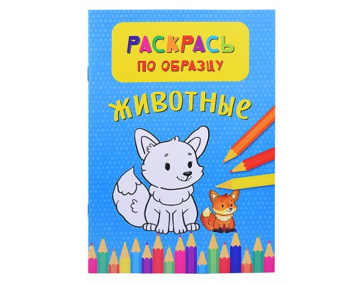 Раскрась по образцу. Животные