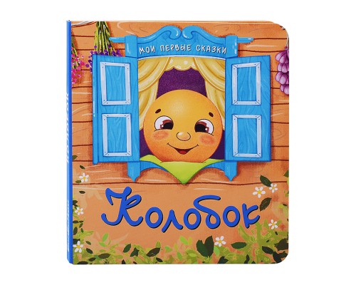 Колобок