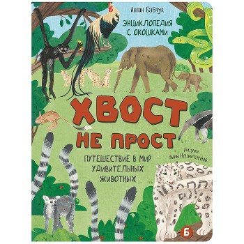 Энциклопедия с окошками "Хвост не прост" (ЦК)