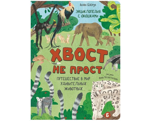 Энциклопедия с окошками "Хвост не прост" (ЦК)