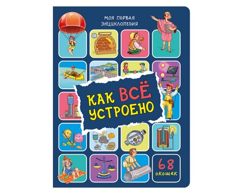 Энциклопедия с окошками "Как всё устроено"