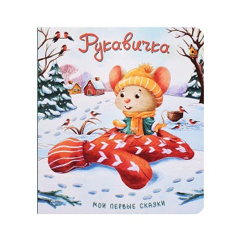 Книжка картонная. Рукавичка