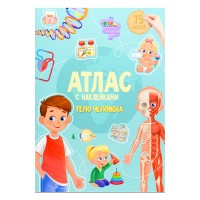 Атлас с наклейками. Тело человека. 21х29,7см.