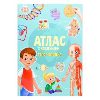 Атлас с наклейками. Тело человека. 21х29,7см.
