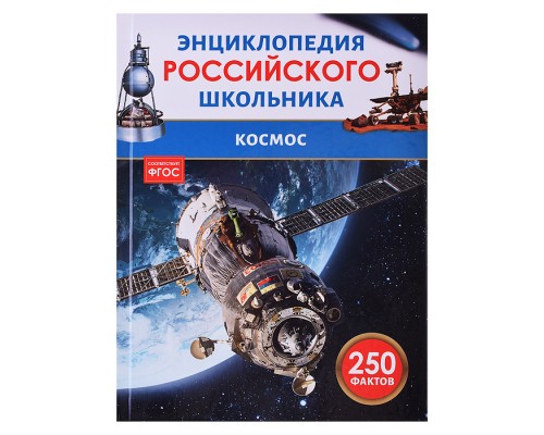 Космос. Энциклопедия российского школьника