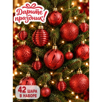 Новогоднее украшение "Шарики малышки" 42 шт.