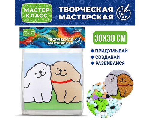 Набор творческая мастерская "Пушистые друзья" 30*30 см.