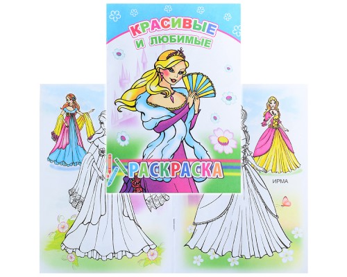 Книга-раскраска. Красивые и любимые 6+