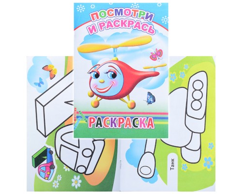 Книга-раскраска. Посмотри и раскрась 0+