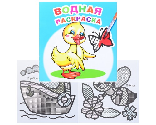 Водная раскраска. Маленький утенок