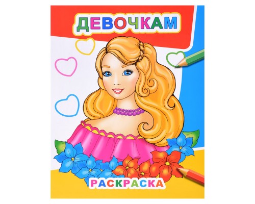 Книга Звездочка. Девочкам 0+