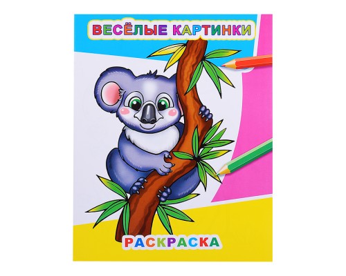 Книга Звездочка. Веселые картинки