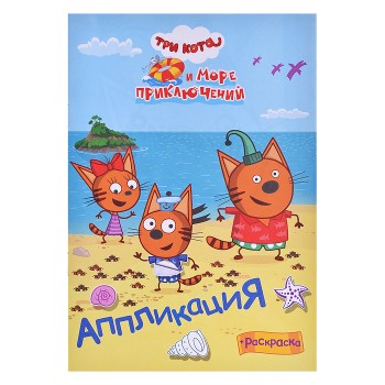 Книга приклей-ка "Три кота и море. Наше лето"