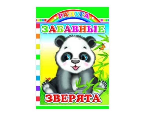 Книга картон. Радуга. Забавные зверята 0+