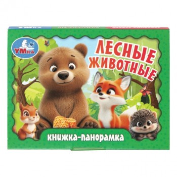 Лесные животные. Книжка-панорамка